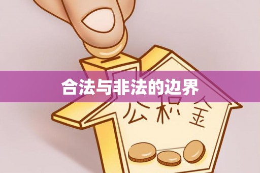 哈巴河合法与非法的边界