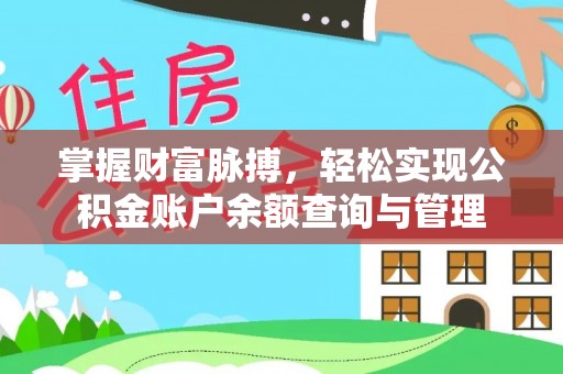 哈巴河掌握财富脉搏，轻松实现公积金账户余额查询与管理