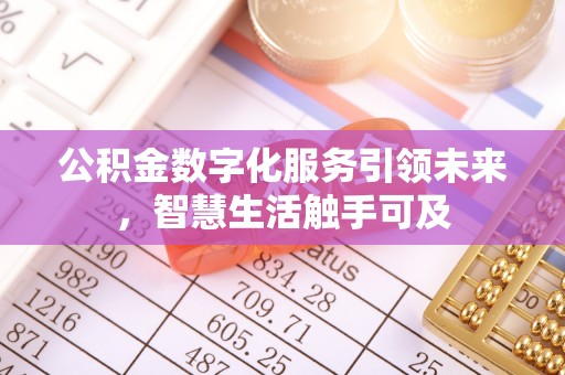 哈巴河公积金数字化服务引领未来，智慧生活触手可及