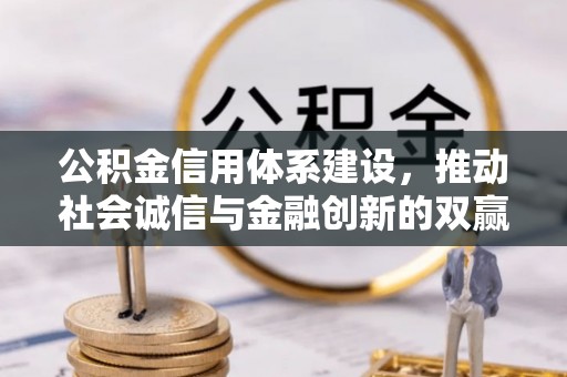哈巴河公积金信用体系建设，推动社会诚信与金融创新的双赢之道