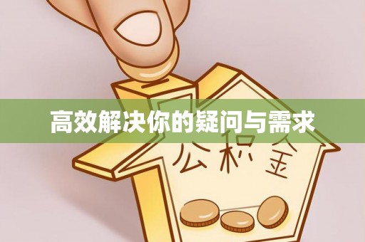 哈巴河高效解决你的疑问与需求