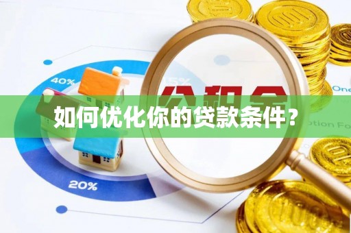 哈巴河如何优化你的贷款条件？