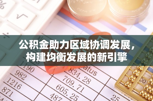 哈巴河公积金助力区域协调发展，构建均衡发展的新引擎