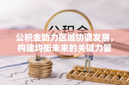 哈巴河公积金助力区域协调发展，构建均衡未来的关键力量