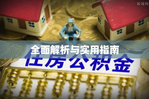 哈巴河全面解析与实用指南
