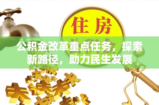 哈巴河公积金改革重点任务，探索新路径，助力民生发展