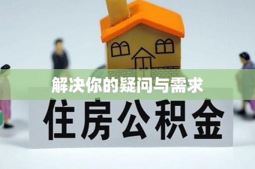 哈巴河解决你的疑问与需求