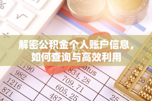 哈巴河解密公积金个人账户信息，如何查询与高效利用