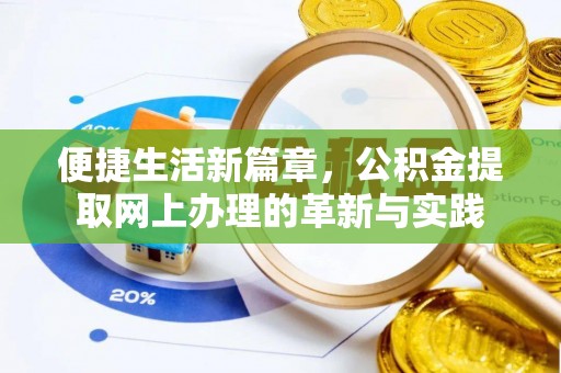 哈巴河便捷生活新篇章，公积金提取网上办理的革新与实践