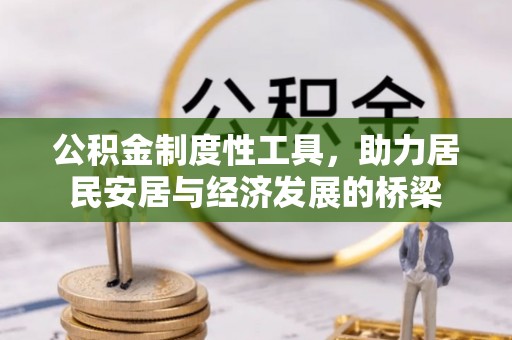 哈巴河公积金制度性工具，助力居民安居与经济发展的桥梁