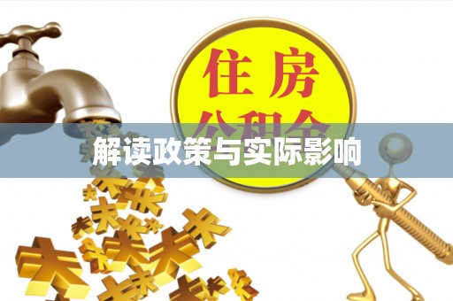 哈巴河解读政策与实际影响