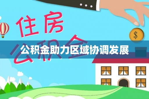 哈巴河公积金助力区域协调发展