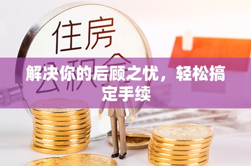 哈巴河解决你的后顾之忧，轻松搞定手续