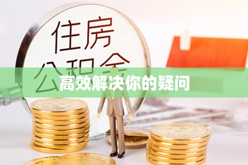 哈巴河高效解决你的疑问