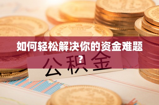 哈巴河如何轻松解决你的资金难题？