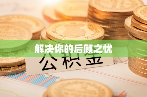 哈巴河解决你的后顾之忧