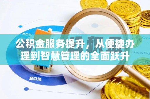 哈巴河公积金服务提升，从便捷办理到智慧管理的全面跃升