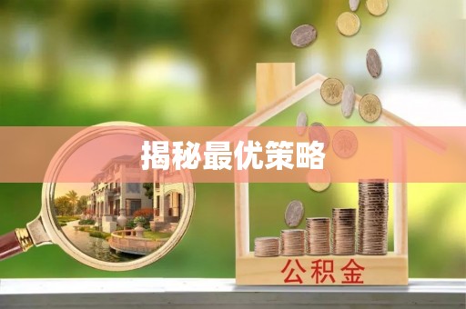 哈巴河揭秘最优策略