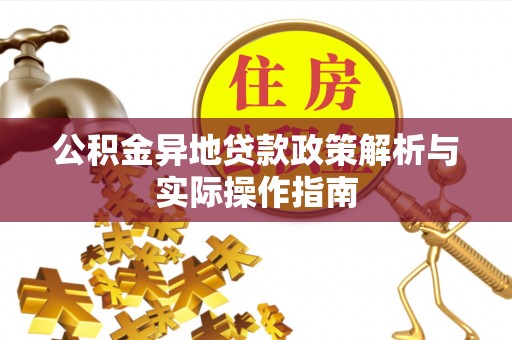 哈巴河公积金异地贷款政策解析与实际操作指南