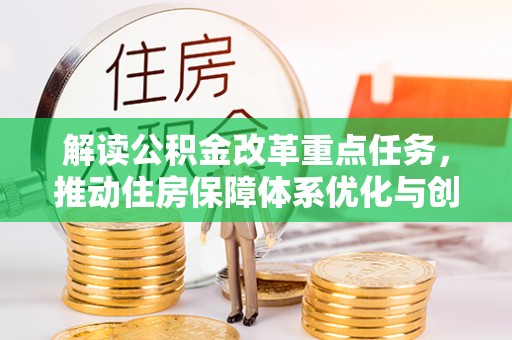 哈巴河解读公积金改革重点任务，推动住房保障体系优化与创新