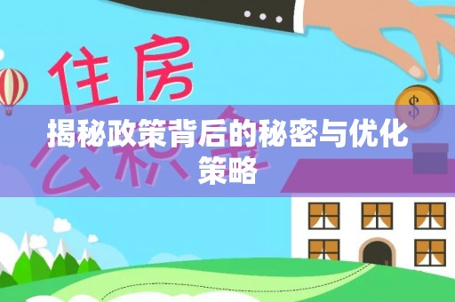哈巴河揭秘政策背后的秘密与优化策略