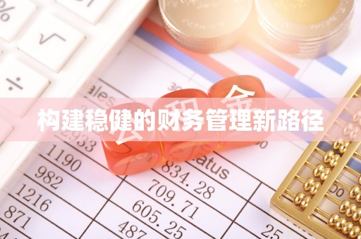 哈巴河构建稳健的财务管理新路径