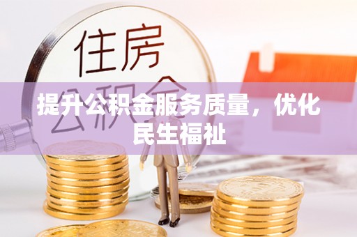 哈巴河提升公积金服务质量，优化民生福祉