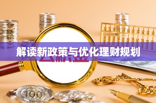 哈巴河解读新政策与优化理财规划