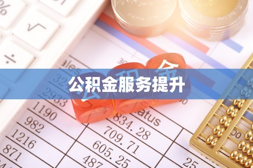 哈巴河公积金服务提升