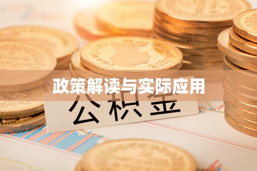 哈巴河政策解读与实际应用