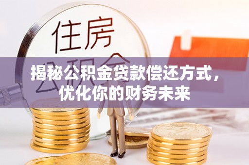 哈巴河揭秘公积金贷款偿还方式，优化你的财务未来