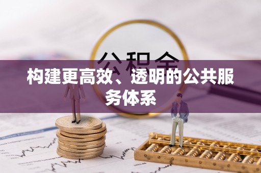 哈巴河构建更高效、透明的公共服务体系