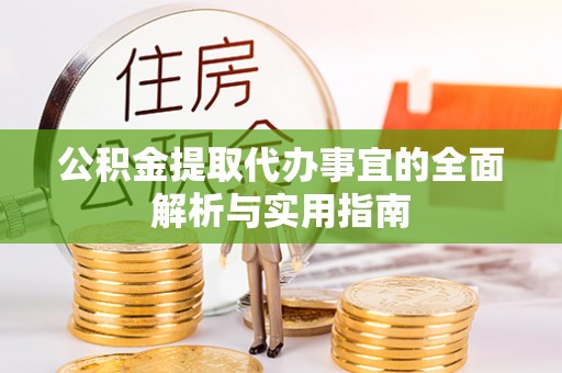 哈巴河公积金提取代办事宜的全面解析与实用指南