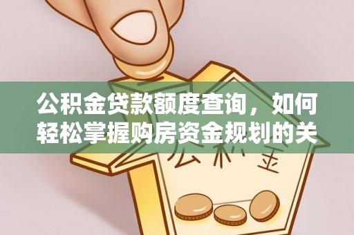 哈巴河公积金贷款额度查询，如何轻松掌握购房资金规划的关键
