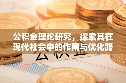 哈巴河公积金理论研究，探索其在现代社会中的作用与优化路径