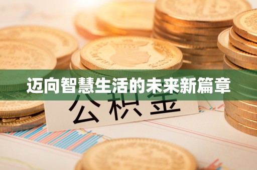 哈巴河迈向智慧生活的未来新篇章