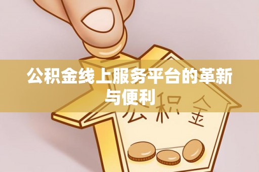 哈巴河公积金线上服务平台的革新与便利