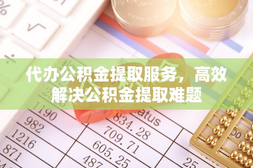 哈巴河代办公积金提取服务，高效解决公积金提取难题
