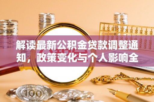 哈巴河解读最新公积金贷款调整通知，政策变化与个人影响全解析