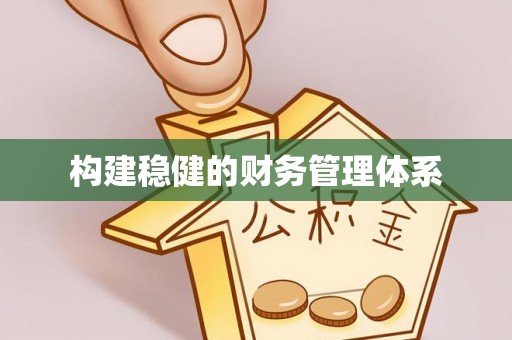 哈巴河构建稳健的财务管理体系