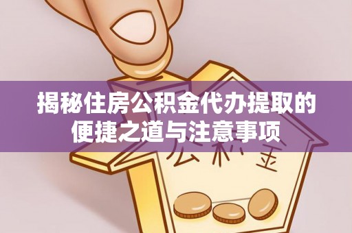 哈巴河揭秘住房公积金代办提取的便捷之道与注意事项
