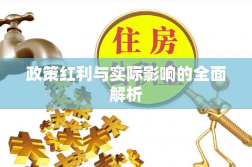哈巴河政策红利与实际影响的全面解析