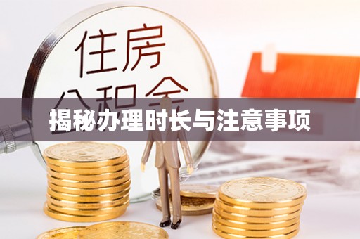 哈巴河揭秘办理时长与注意事项