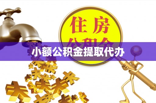 哈巴河小额公积金提取代办