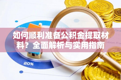 哈巴河如何顺利准备公积金提取材料？全面解析与实用指南