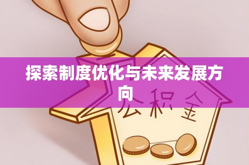 哈巴河探索制度优化与未来发展方向