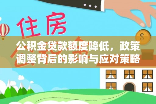 哈巴河公积金贷款额度降低，政策调整背后的影响与应对策略