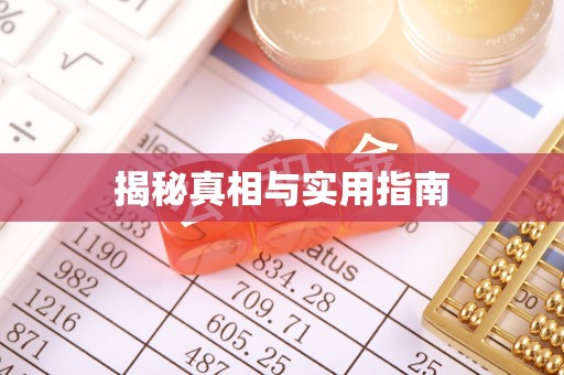 哈巴河揭秘真相与实用指南