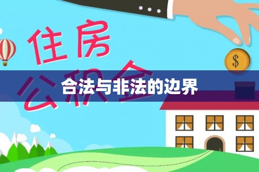 哈巴河合法与非法的边界