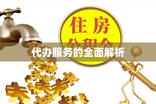哈巴河代办服务的全面解析